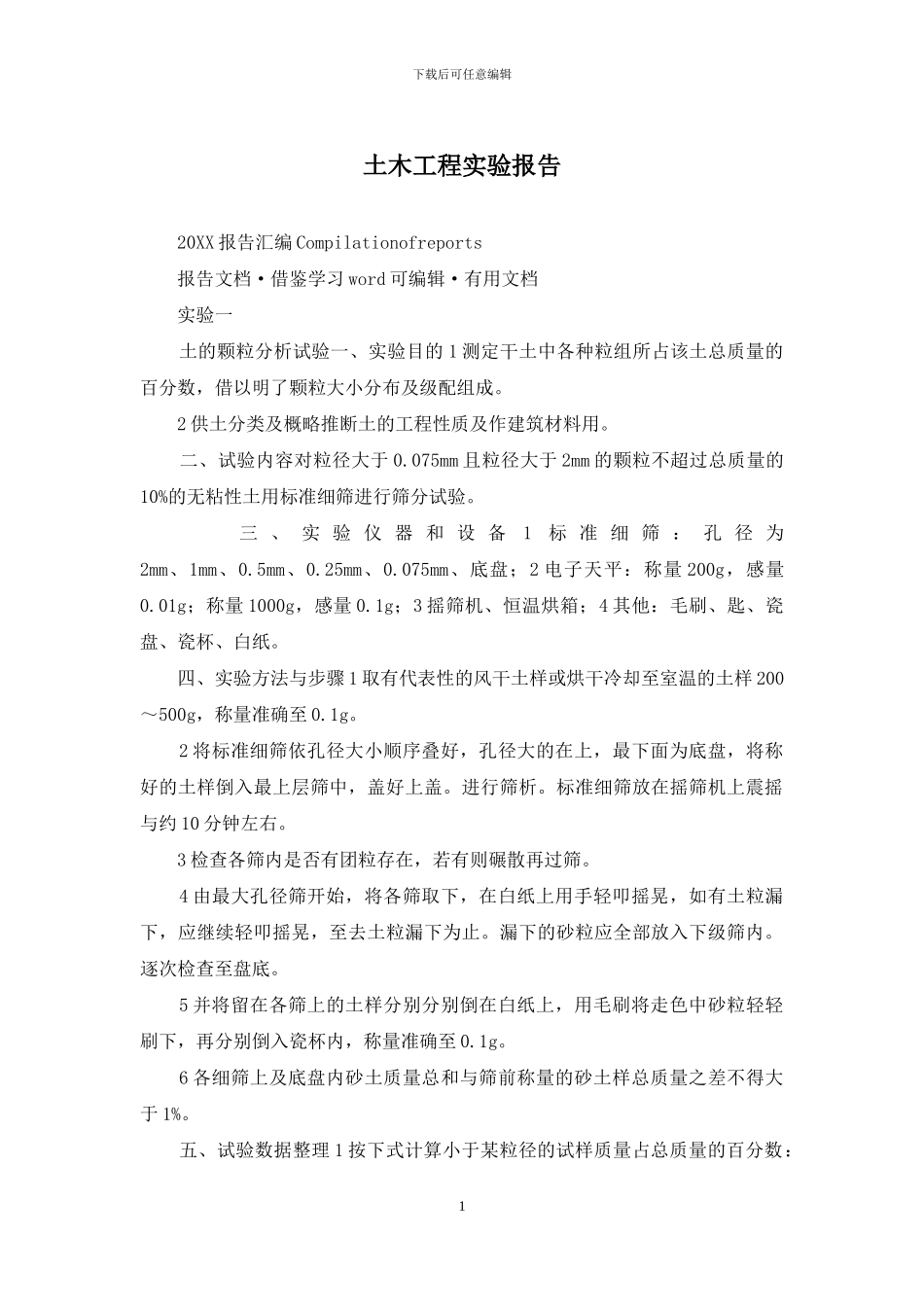 土木工程实验报告_第1页