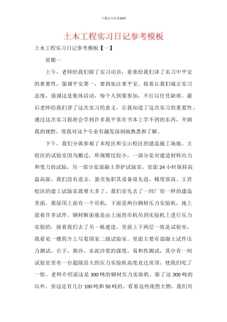 土木工程实习日记参考模板