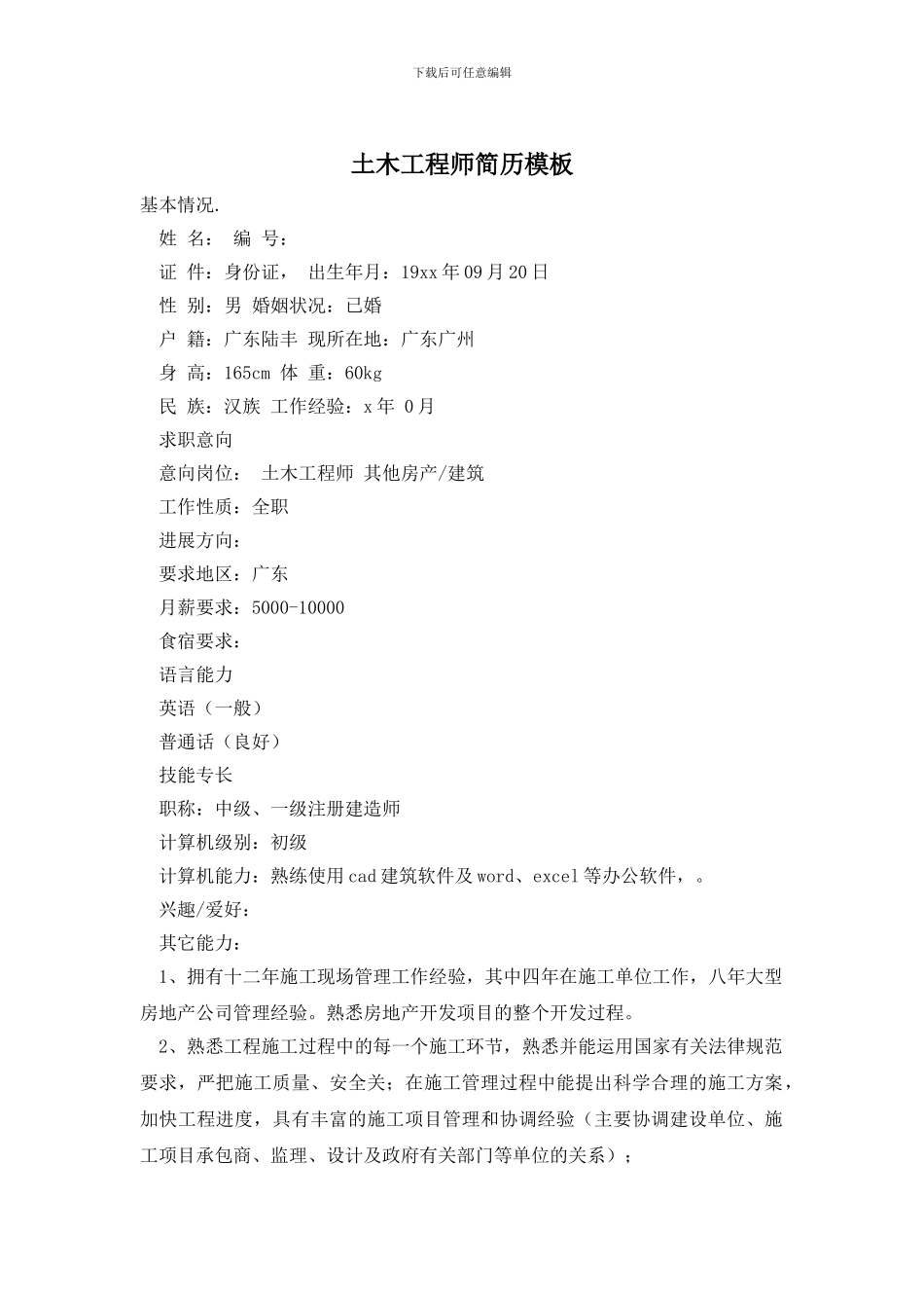 土木工程师简历模板_第1页