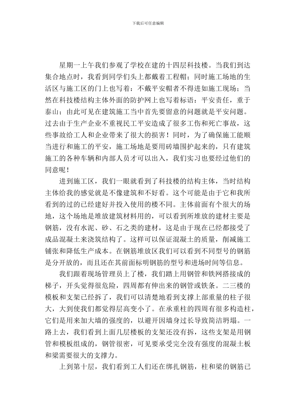 土木工程建筑施工和结构实验实习报告范文_第2页