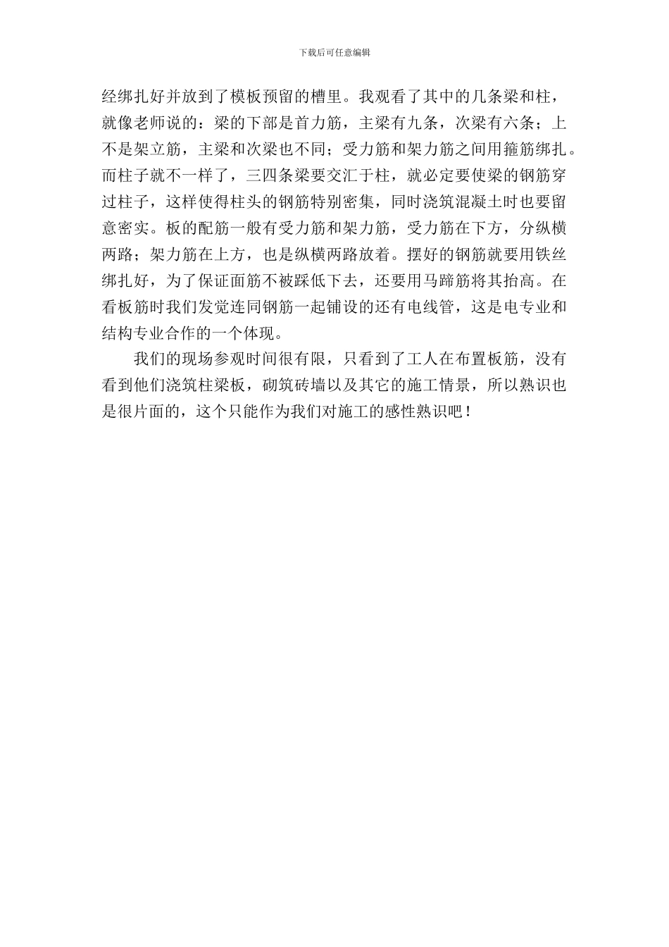 土木工程建筑施工和结构实验实习报告范文_第3页
