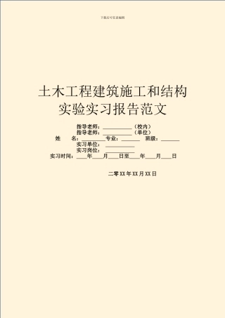 土木工程建筑施工和结构实验实习报告范文