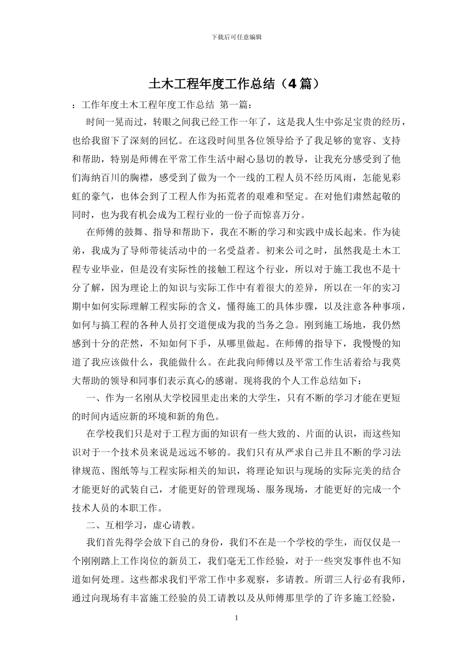 土木工程年度工作总结_第1页