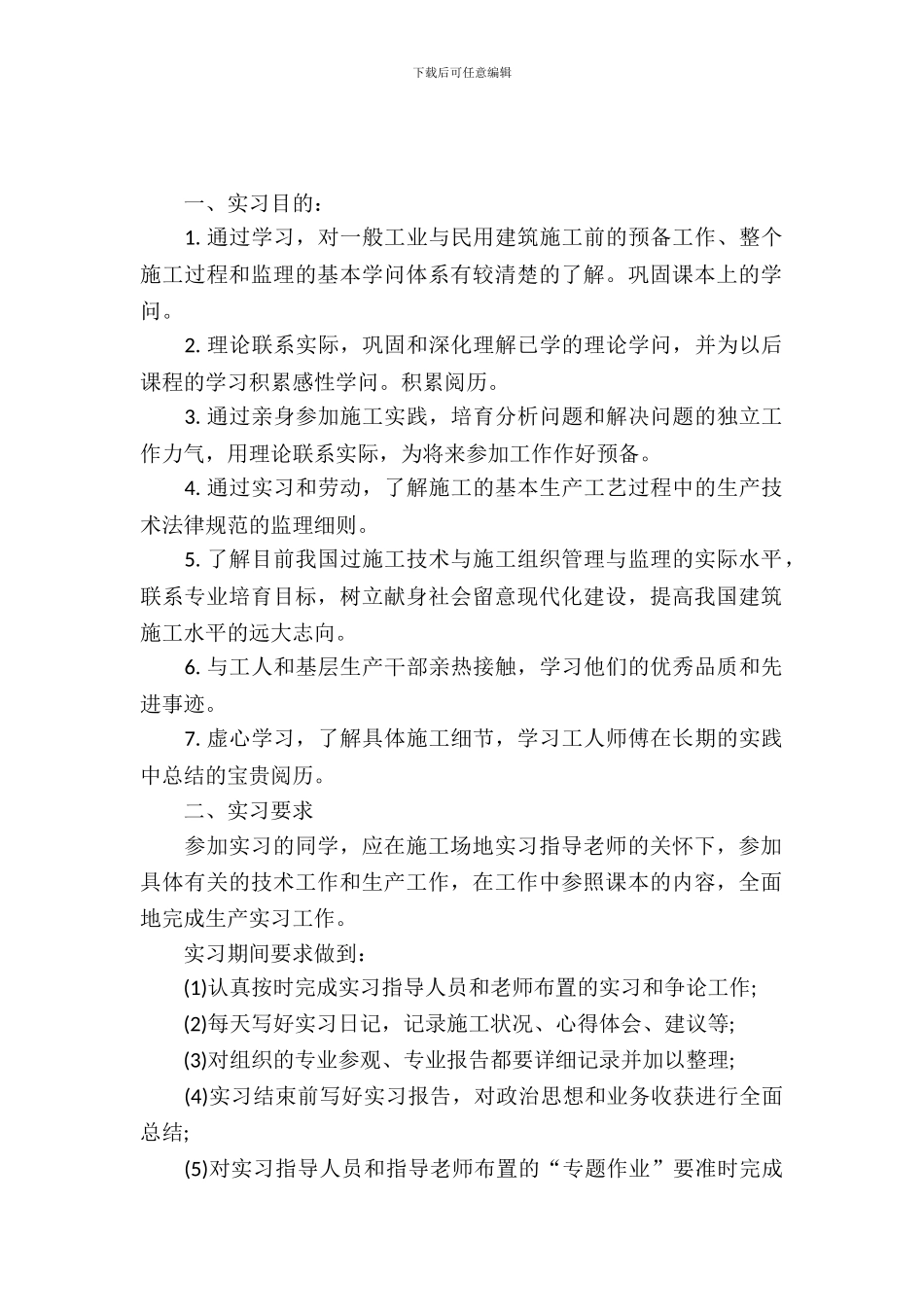 土木工程施工的实习报告范文_第2页