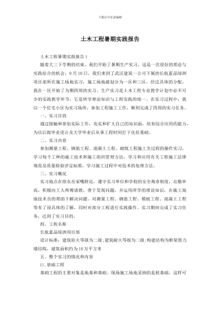 土木工程暑期实践报告