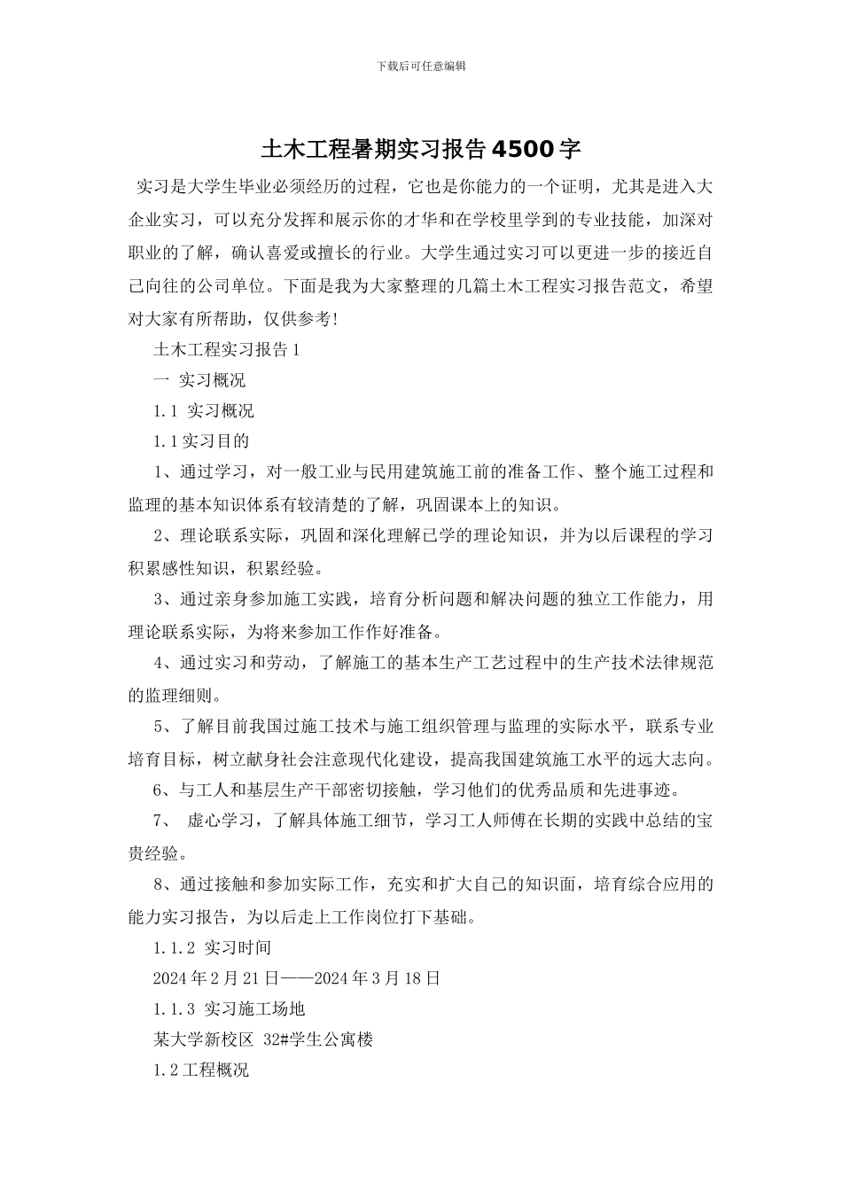 土木工程暑期实习报告4500字_第1页