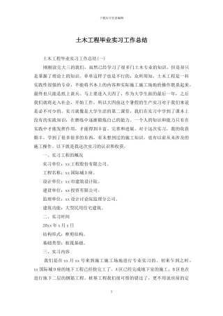 土木工程毕业实习工作总结