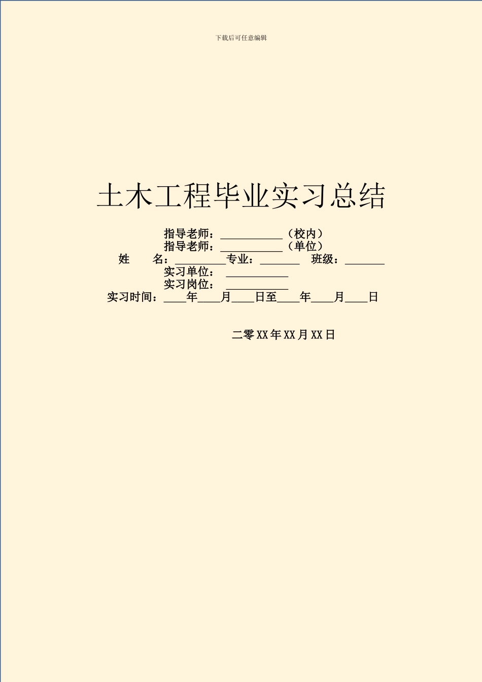 土木工程毕业实习总结_第1页