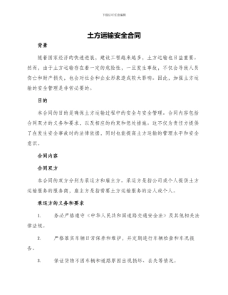土方运输安全合同