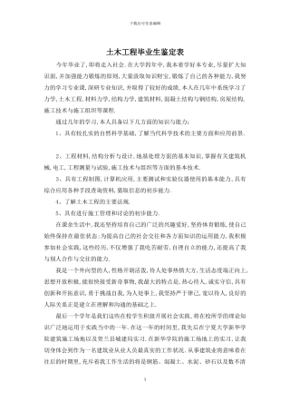 土木工程毕业生鉴定表