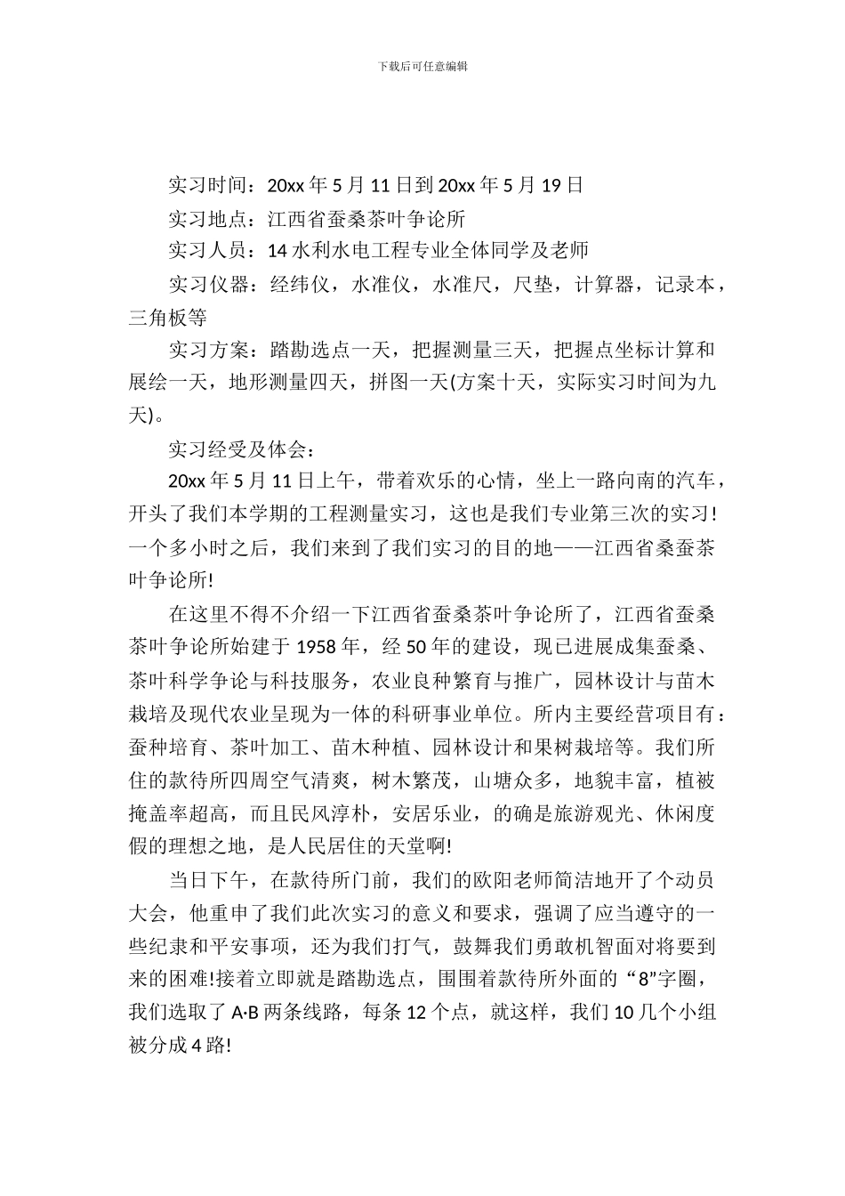 土木工程测量专业生产实习总结_第2页