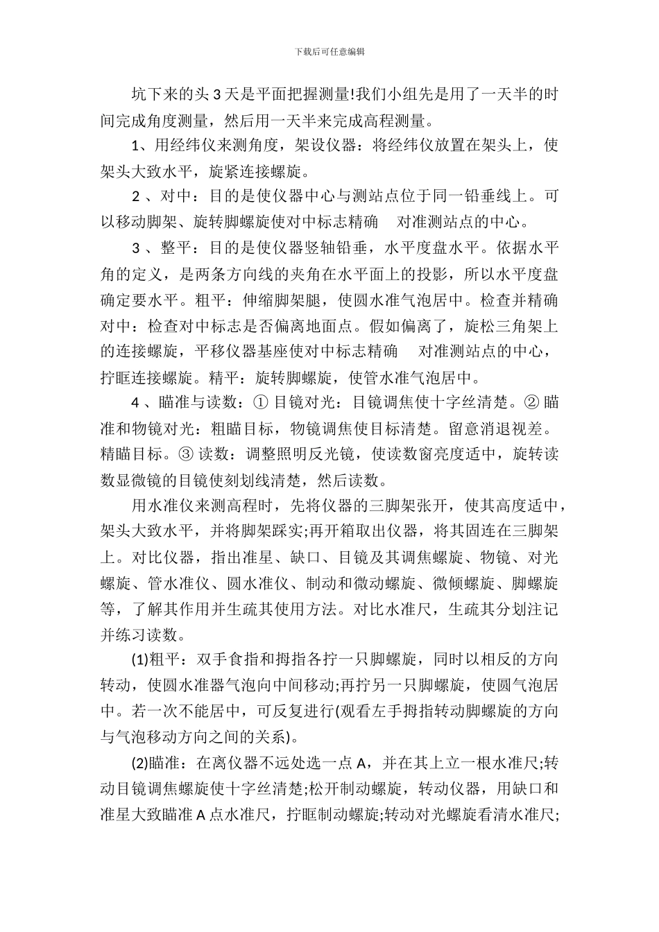 土木工程测量专业生产实习总结_第3页