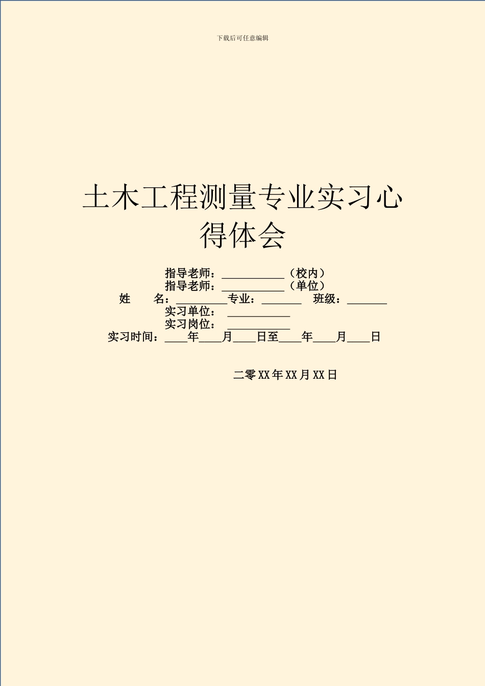 土木工程测量专业实习心得体会_第1页