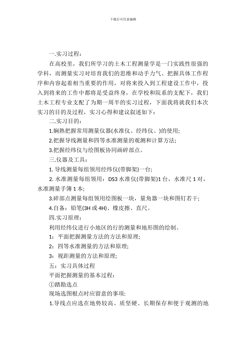 土木工程测量学实习报告范文_第2页