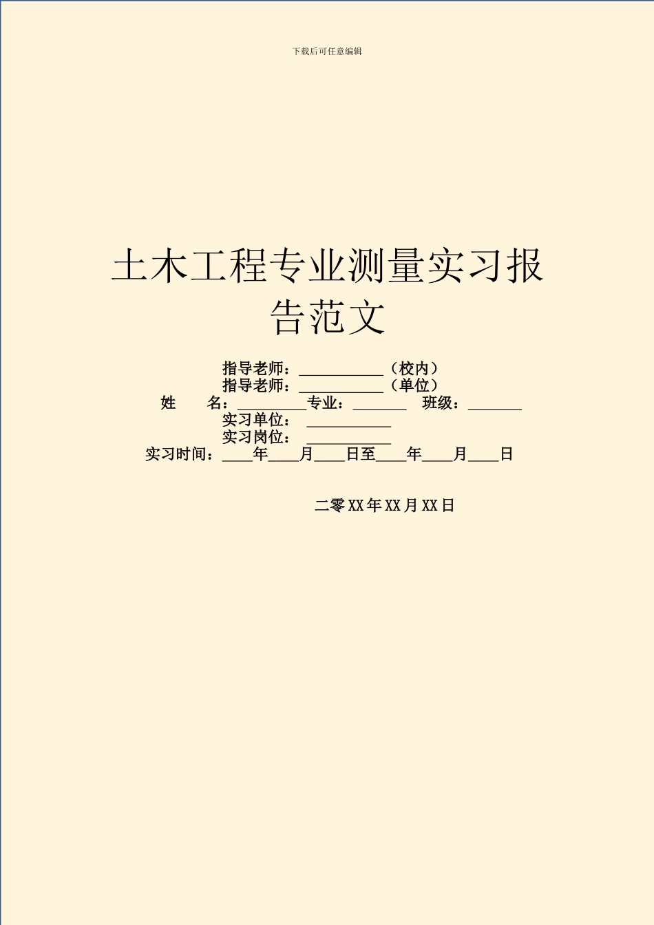 土木工程专业测量实习报告范文_第1页