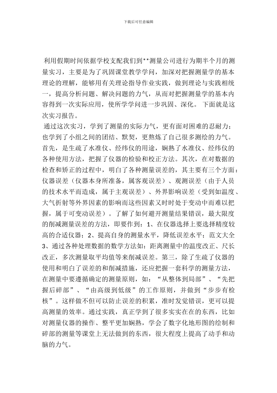 土木工程专业测量实习报告范文_第2页