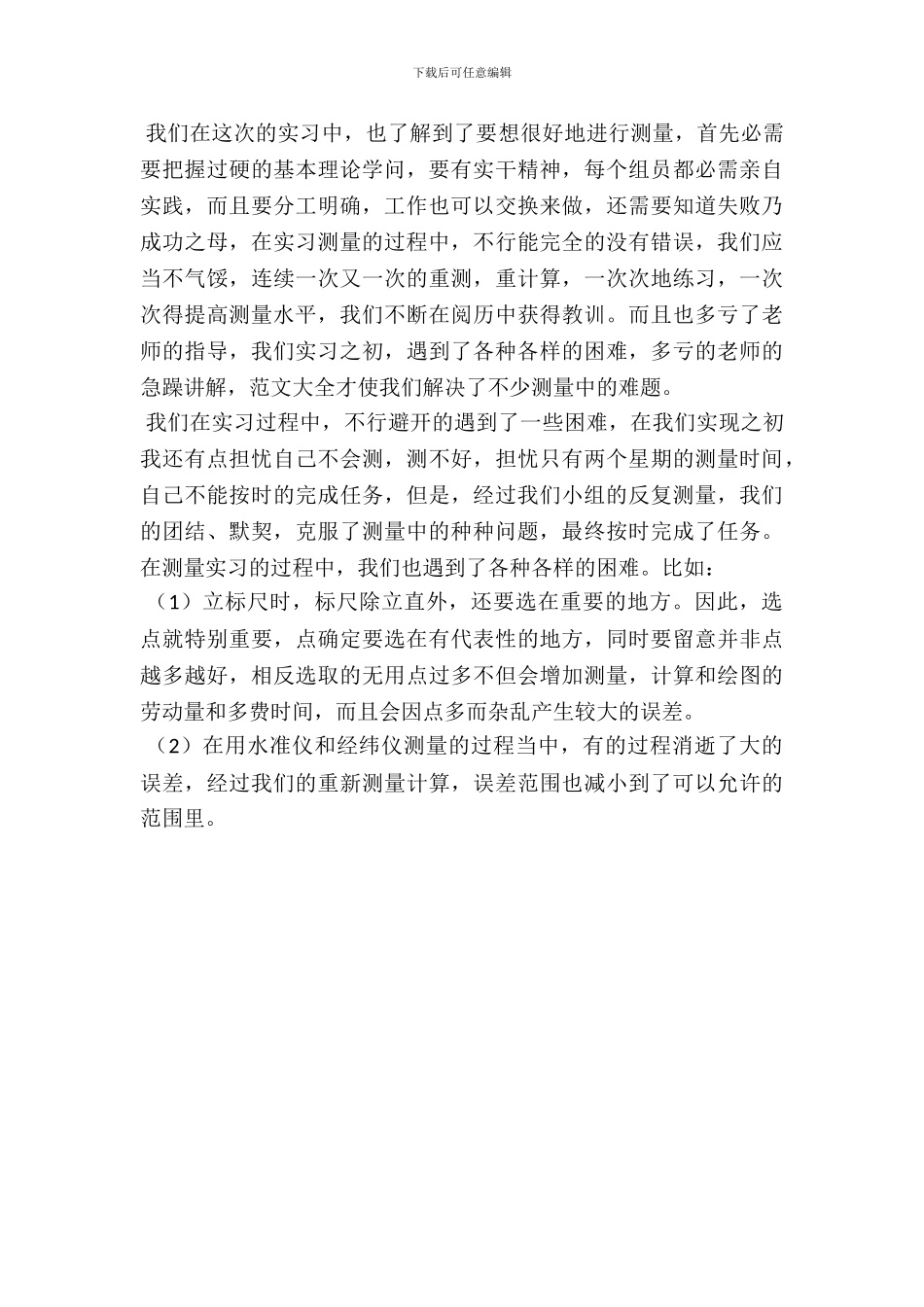 土木工程专业测量实习报告范文_第3页