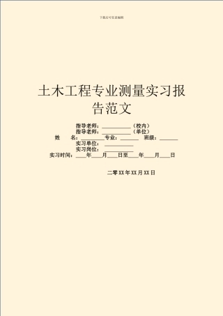 土木工程专业测量实习报告范文