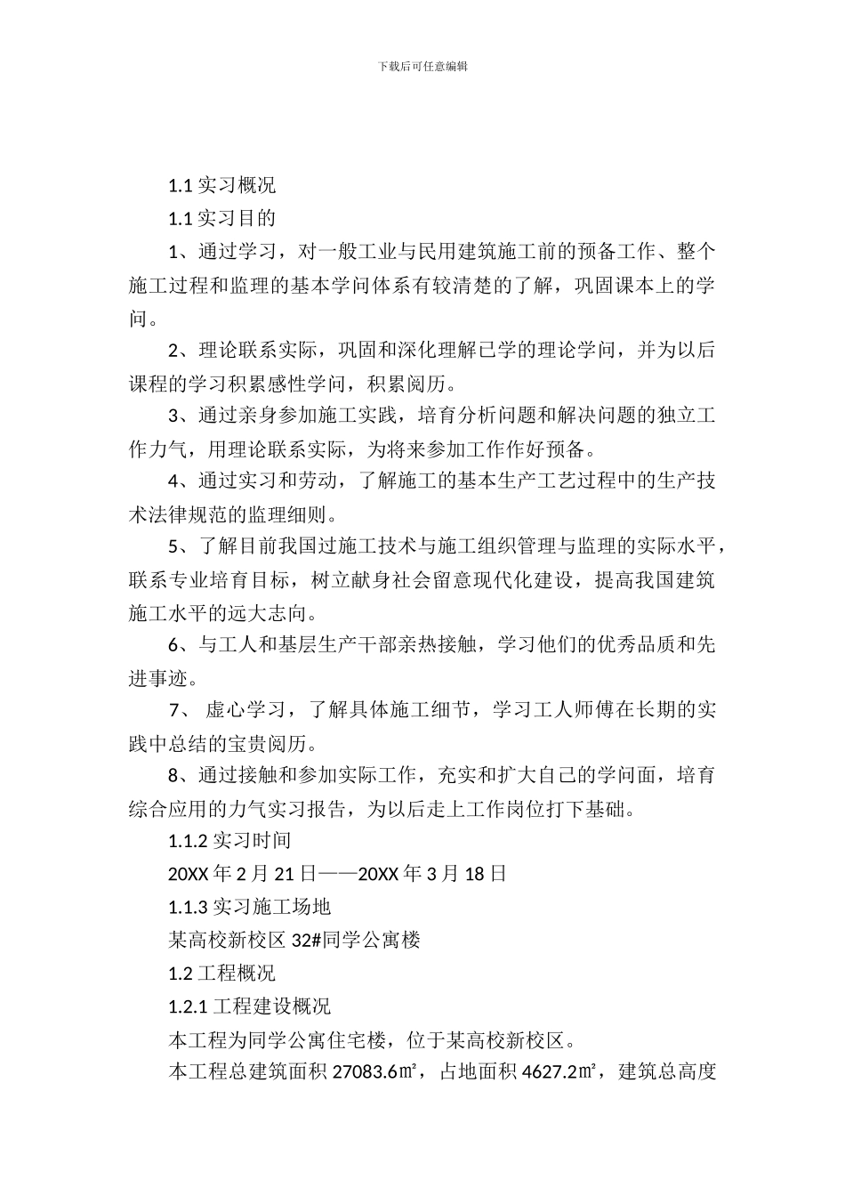 土木工程类实习报告范文_第2页