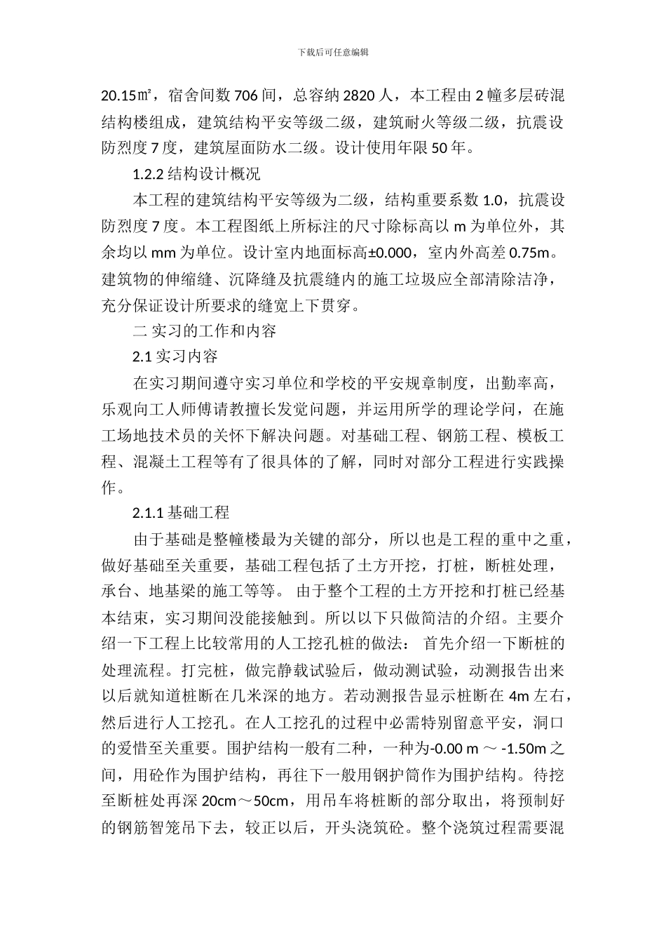 土木工程类实习报告范文_第3页