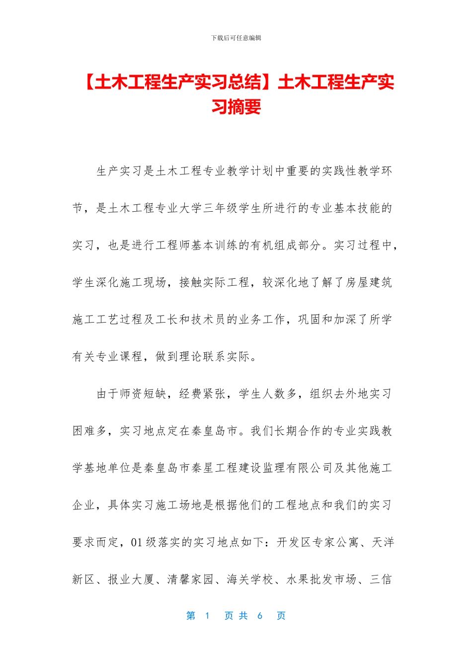 土木工程生产实习摘要_第1页