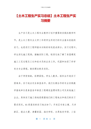 土木工程生产实习摘要