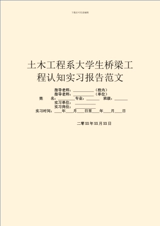 土木工程系大学生桥梁工程认知实习报告范文