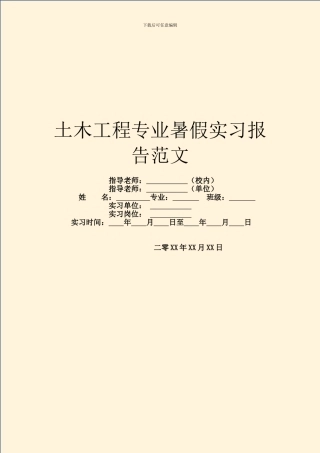 土木工程专业暑假实习报告范文