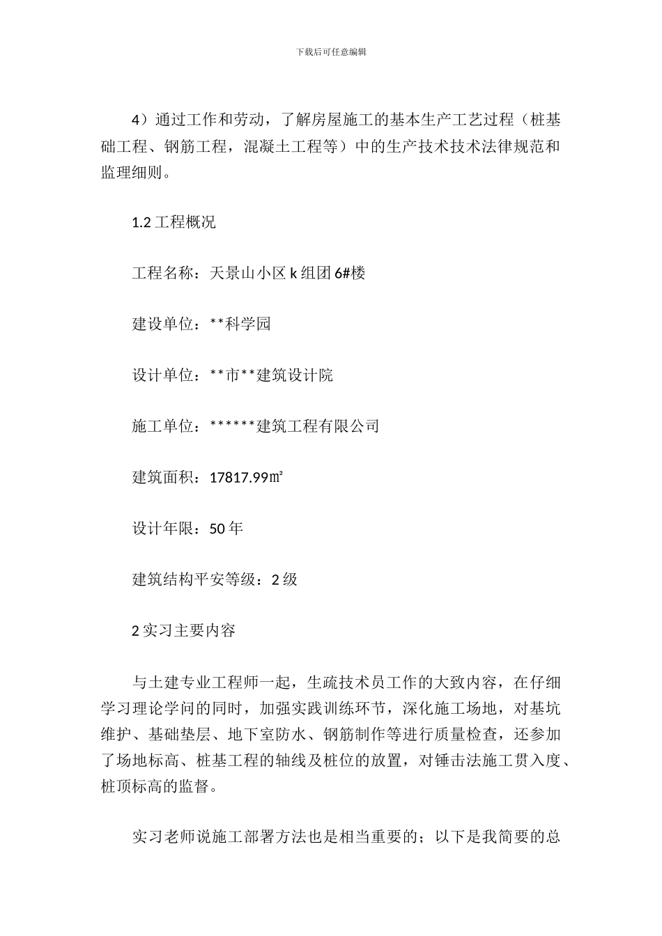 土木工程生产实习报告_第3页