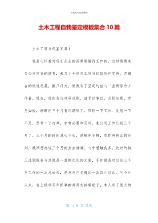 土木工程自我鉴定模板集合10篇