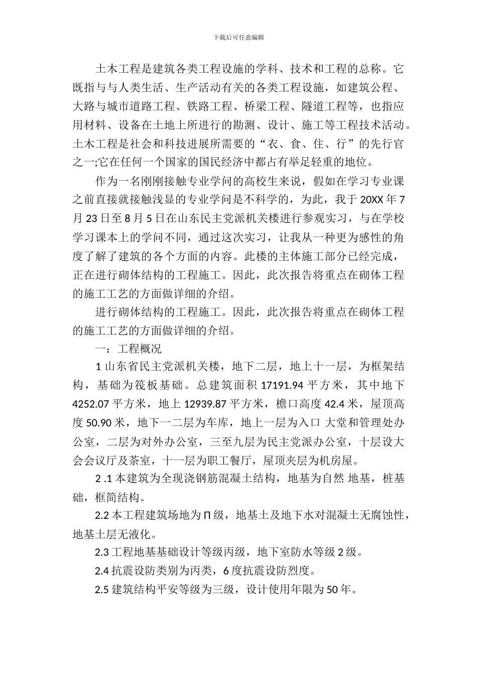 土木工程认识实习3500字报告范文_第3页