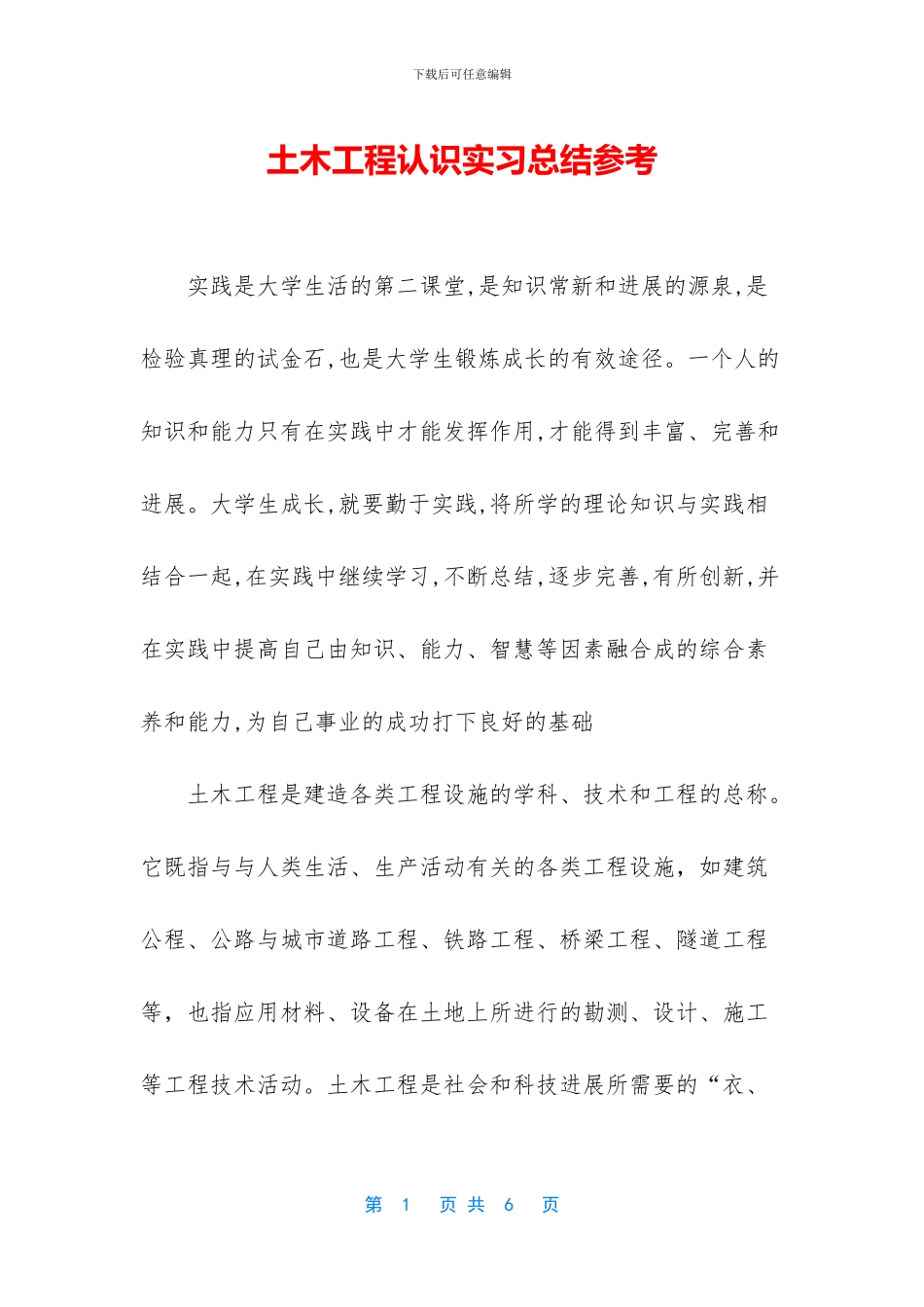 土木工程认识实习总结参考_第1页