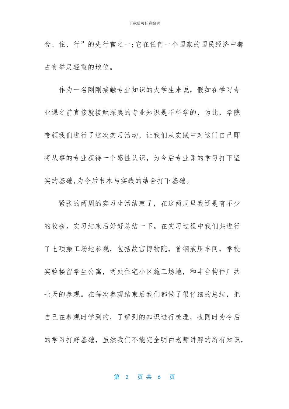 土木工程认识实习总结参考_第2页
