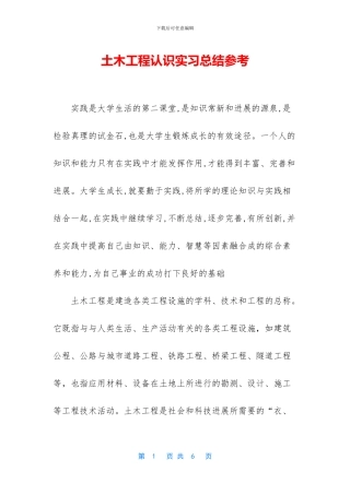 土木工程认识实习总结参考