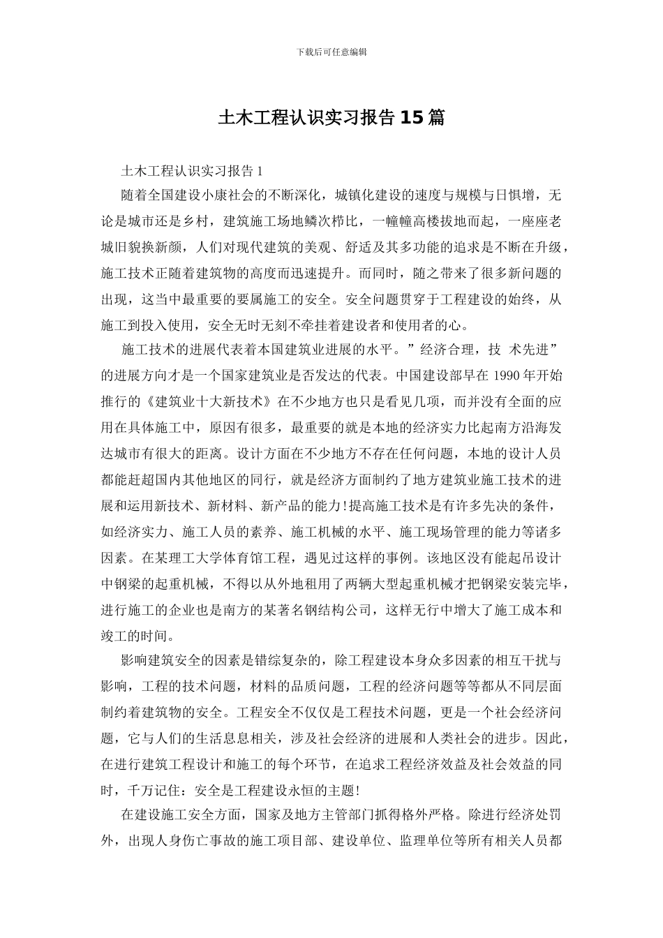 土木工程认识实习报告15篇_第1页