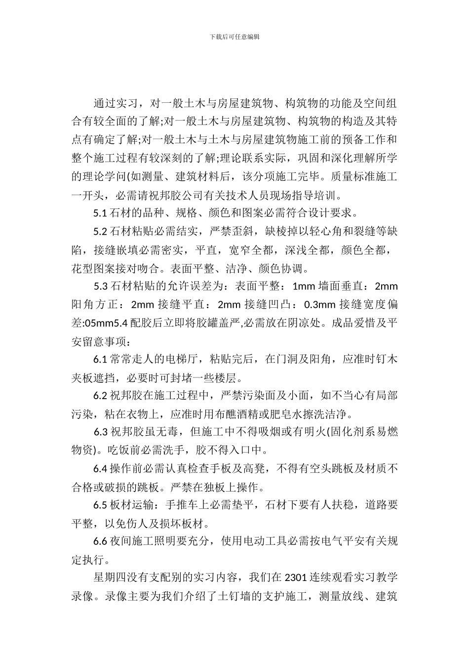 土木工程认识实习报告模板_第2页