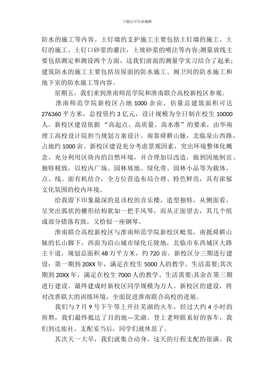 土木工程认识实习报告模板_第3页