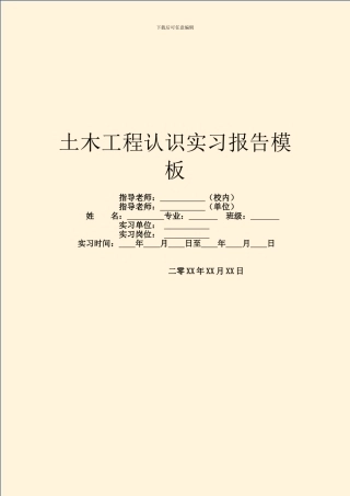 土木工程认识实习报告模板