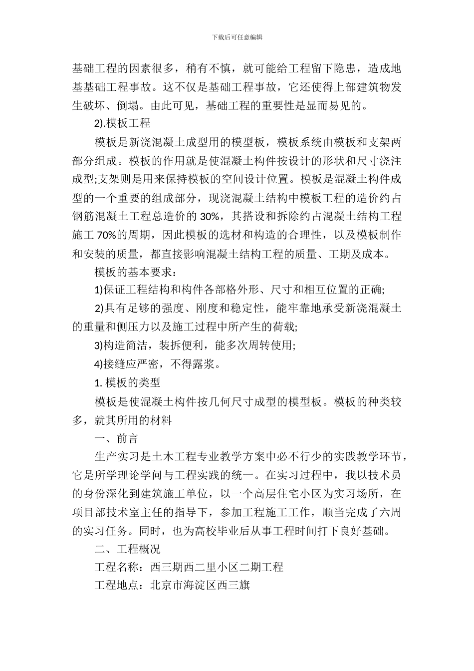 土木工程认识实习报告_第3页