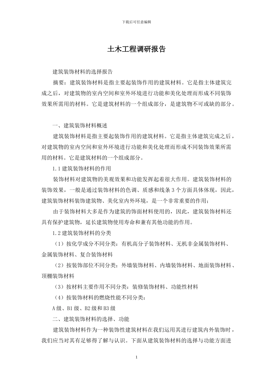 土木工程调研报告_第1页