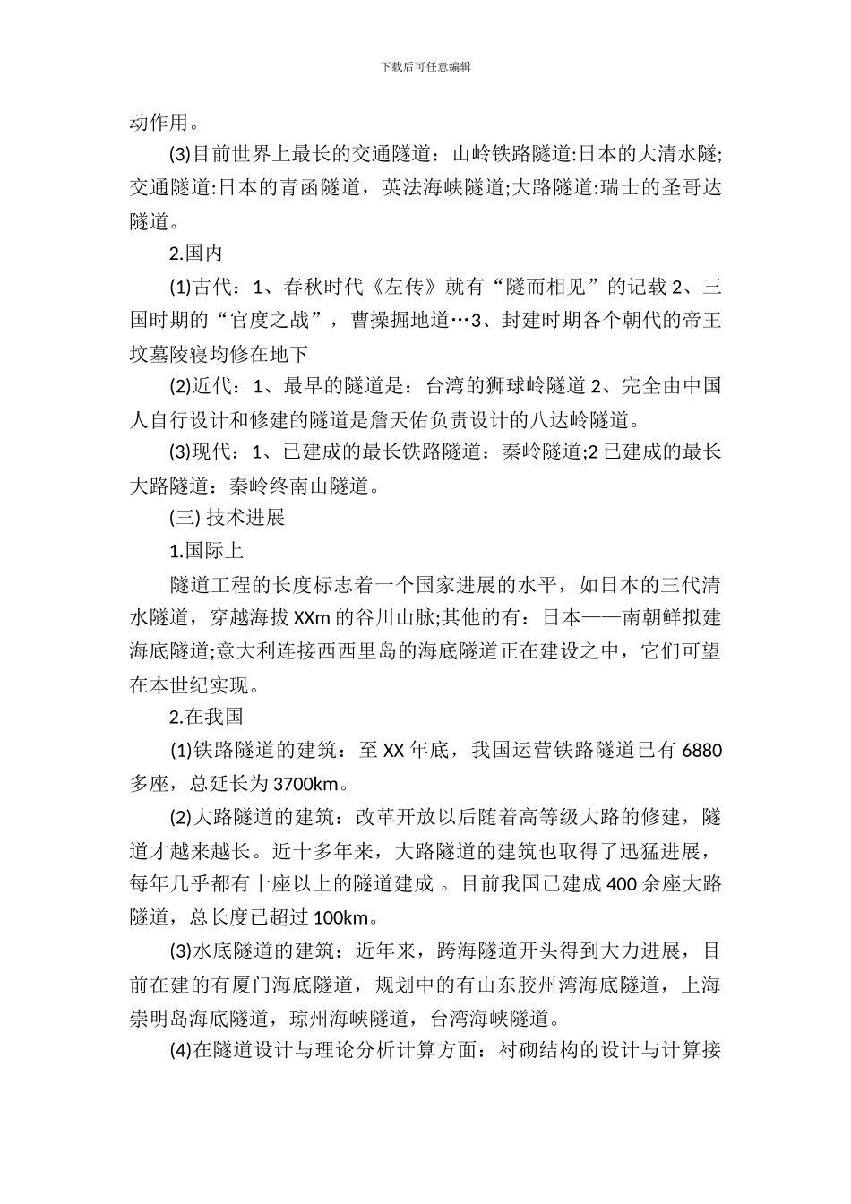 土木工程隧道认识实习报告范文_第3页