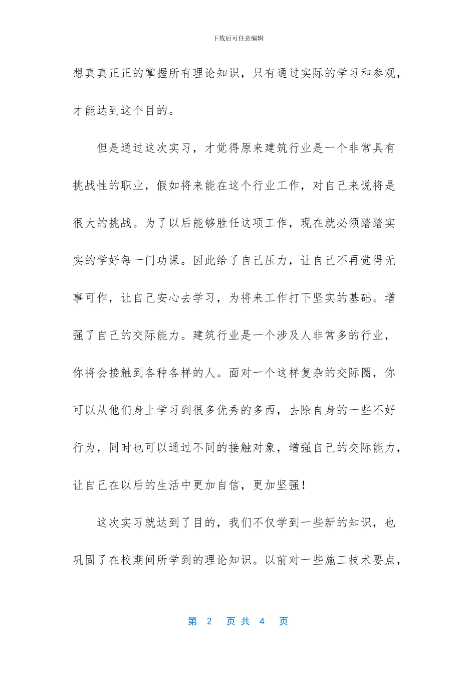 土木建筑专业大学生实习报告_第2页