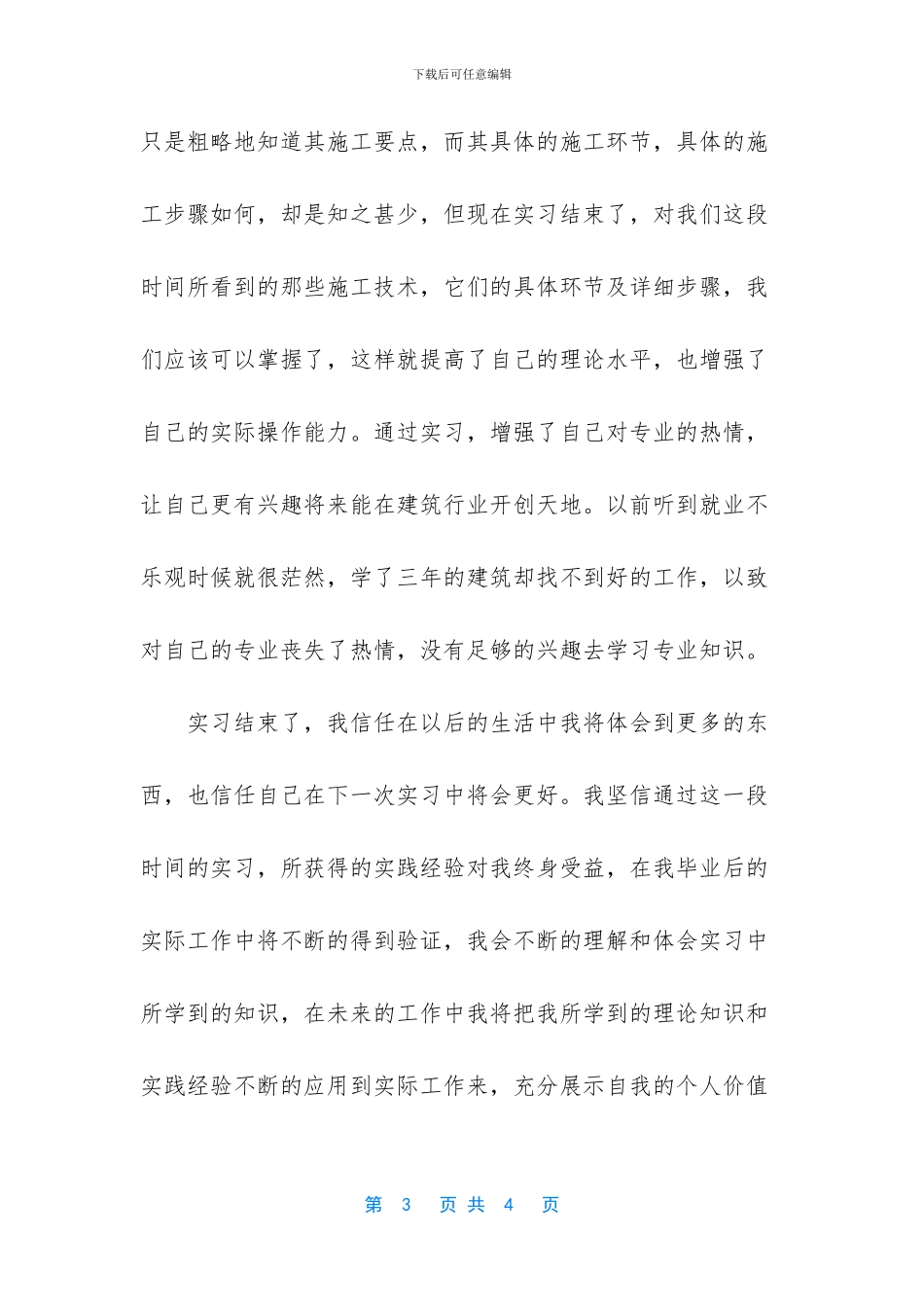 土木建筑专业大学生实习报告_第3页