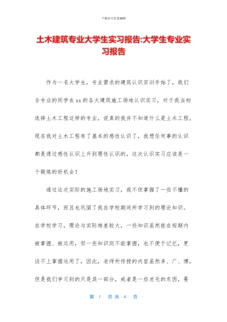 土木建筑专业大学生实习报告