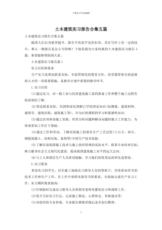 土木建筑实习报告合集五篇
