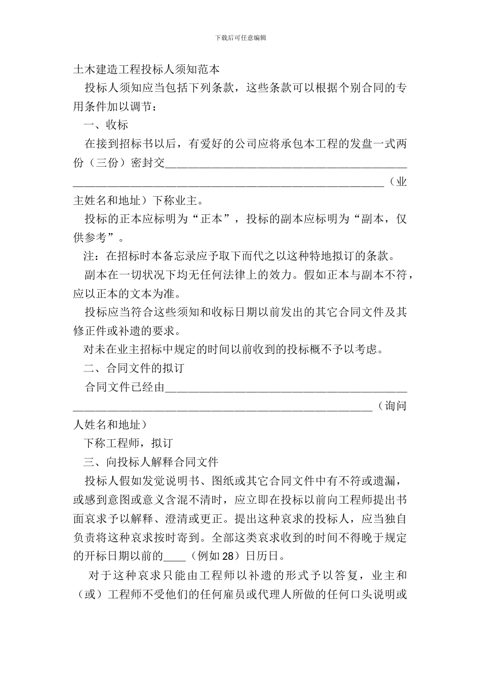 土木建筑工程投标人须知范本_第2页