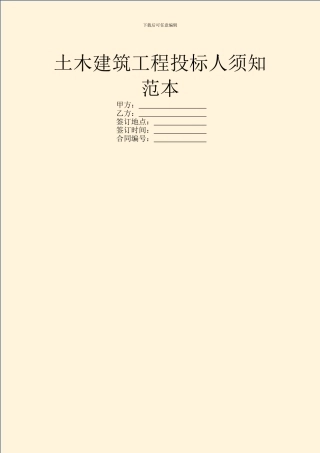 土木建筑工程投标人须知范本