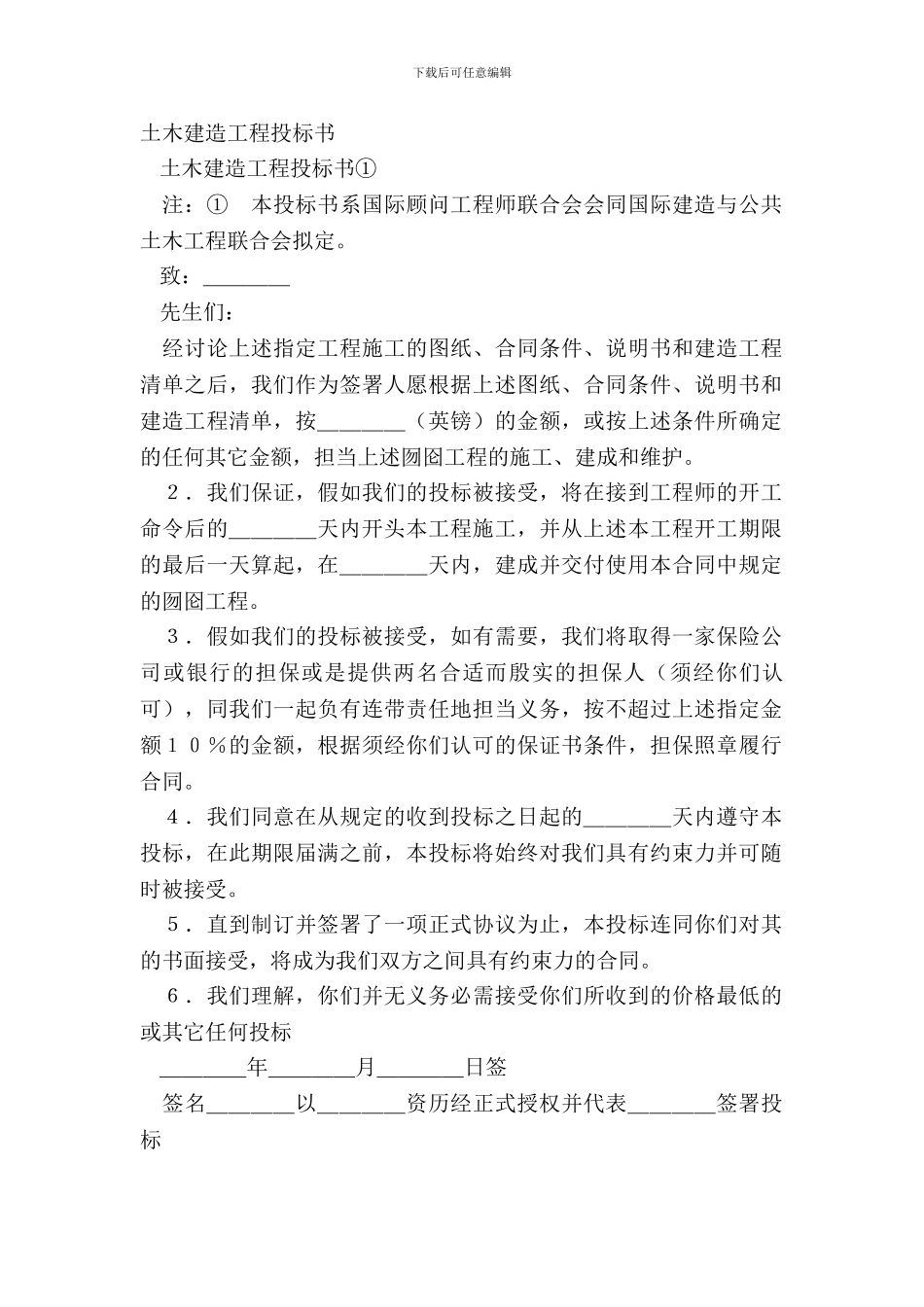 土木建筑工程投标书_第2页