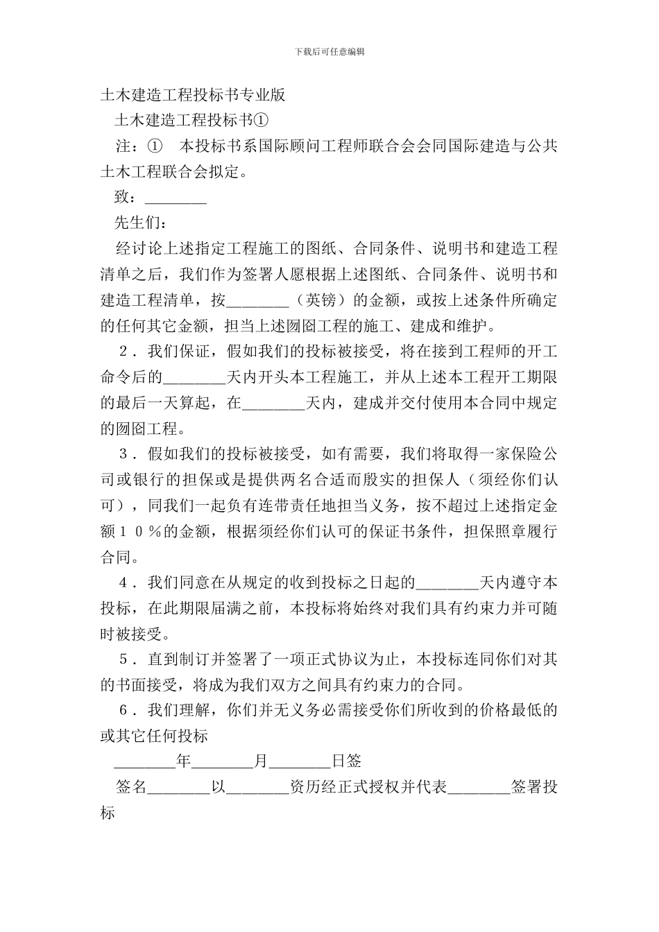 土木建筑工程投标书专业版_第2页