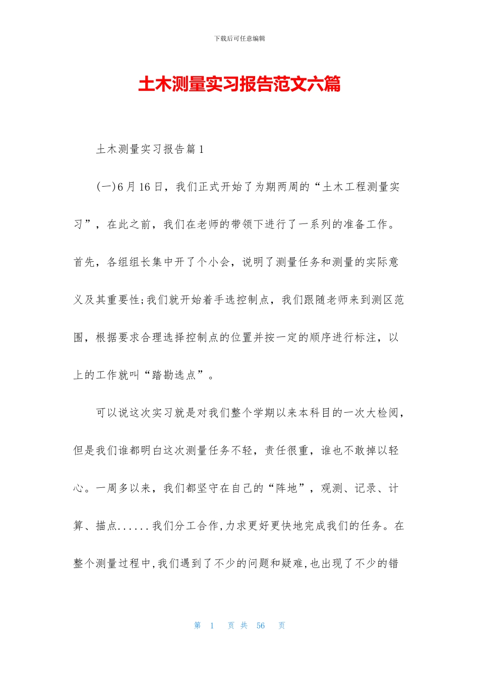 土木测量实习报告范文六篇_第1页